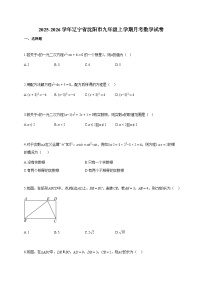 2025~2026学年辽宁省沈阳市九年级上册月考数学试卷（含答案）