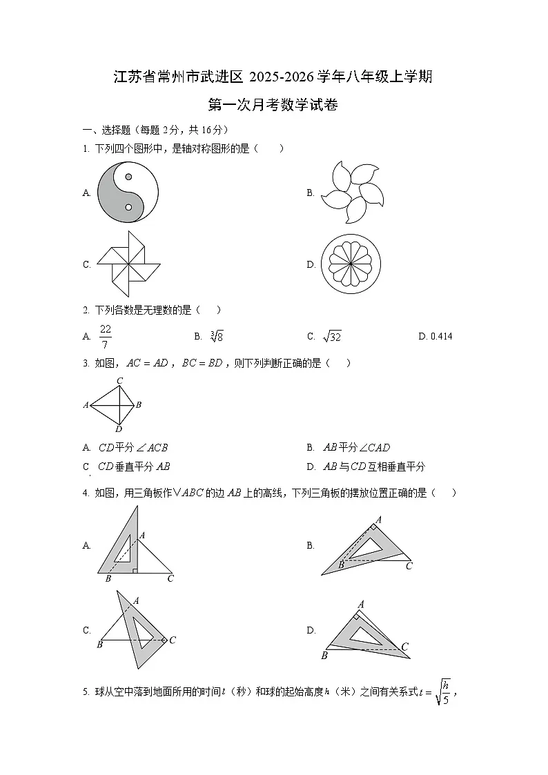 江苏省常州市武进区2025-2026学年八年级上学期第一次月考数学试卷(学生版)第1页