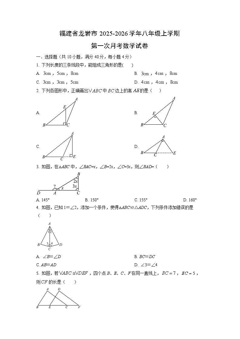 福建省龙岩市2025-2026学年八年级上学期第一次月考数学试卷(学生版)第1页