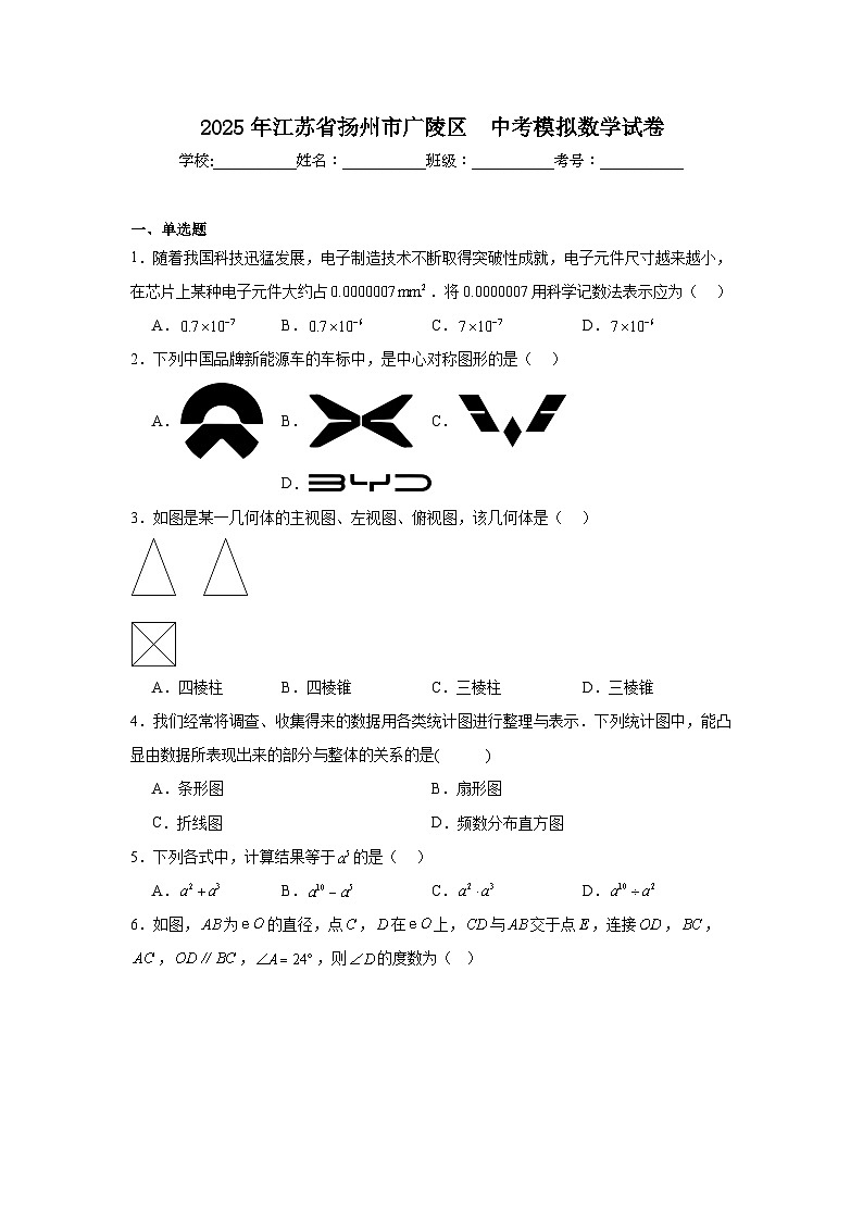 2025年江苏省扬州市广陵区中考模拟数学试卷(附答案解析)第1页