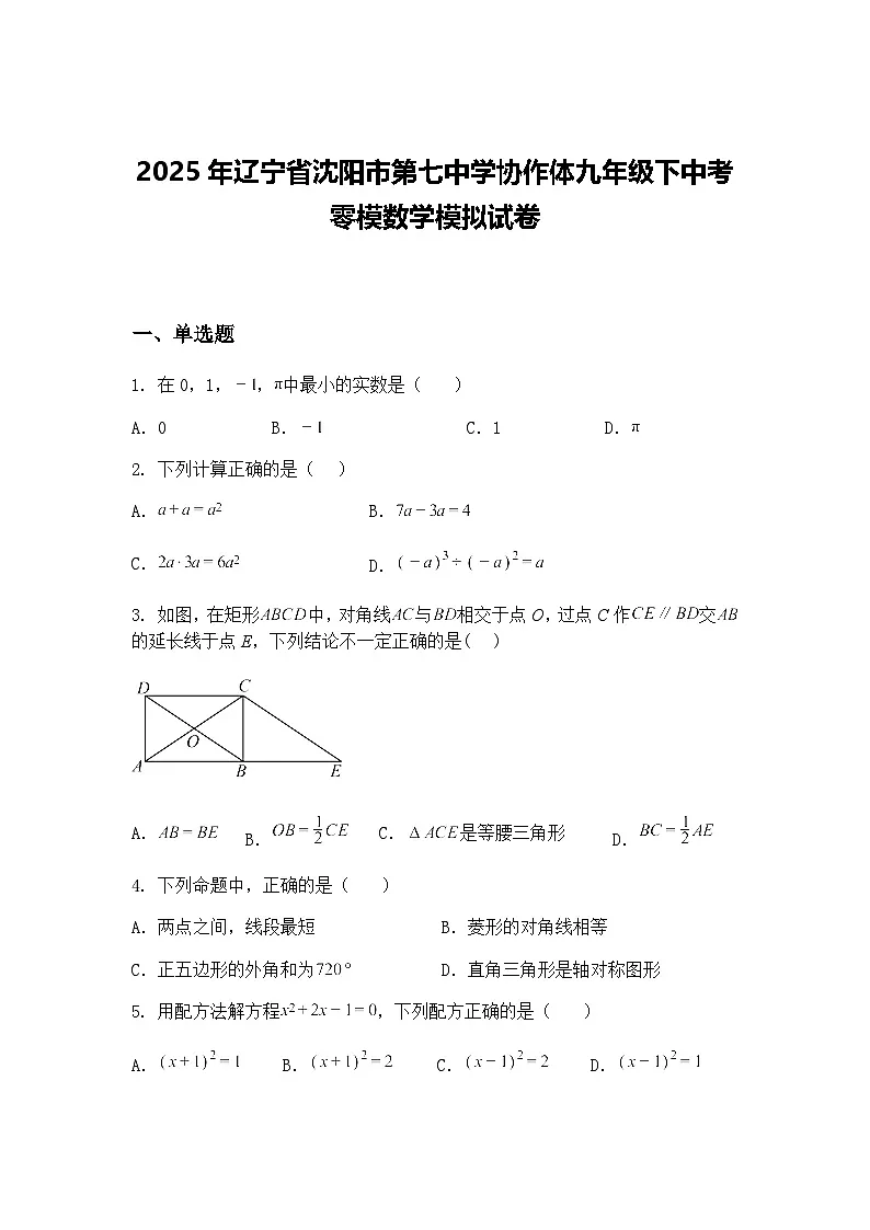 2025年辽宁省沈阳市第七中学协作体九年级下中考零模数学模拟试卷(含答案解析)第1页
