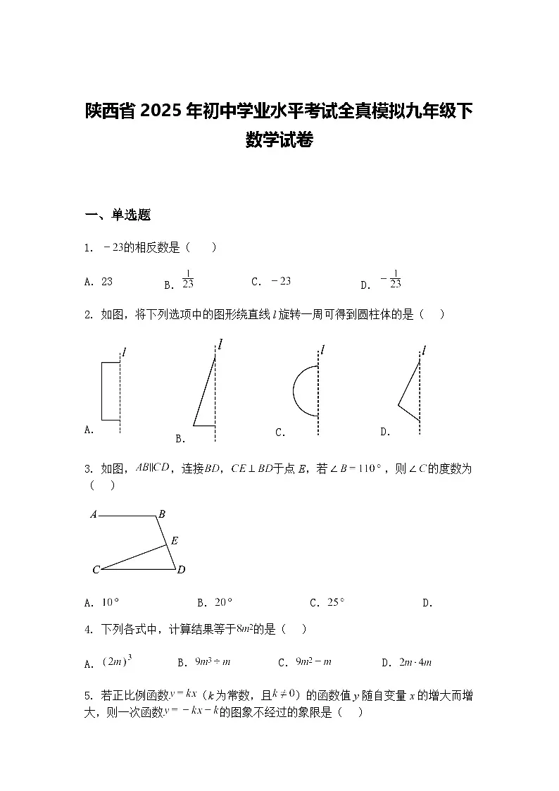 陕西省2025年初中学业水平考试全真模拟九年级下数学试卷(含答案解析)第1页