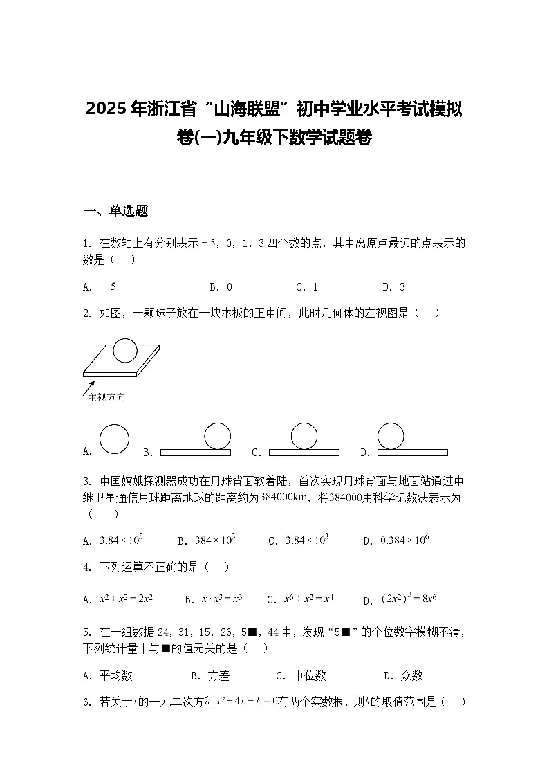2025年浙江省“山海联盟”初中学业水平考试模拟卷(一)九年级下数学试题卷(含答案解析)第1页