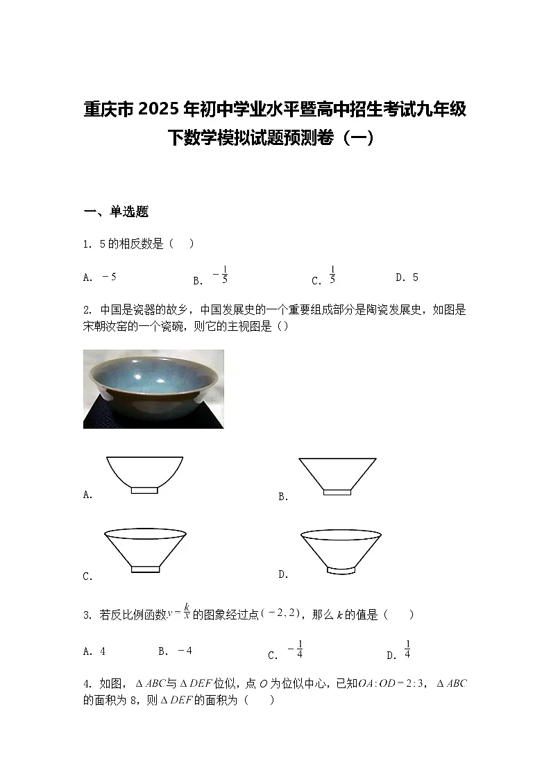 重庆市2025年初中学业水平暨高中招生考试九年级下数学模拟试题预测卷(一)(含答案解析)第1页