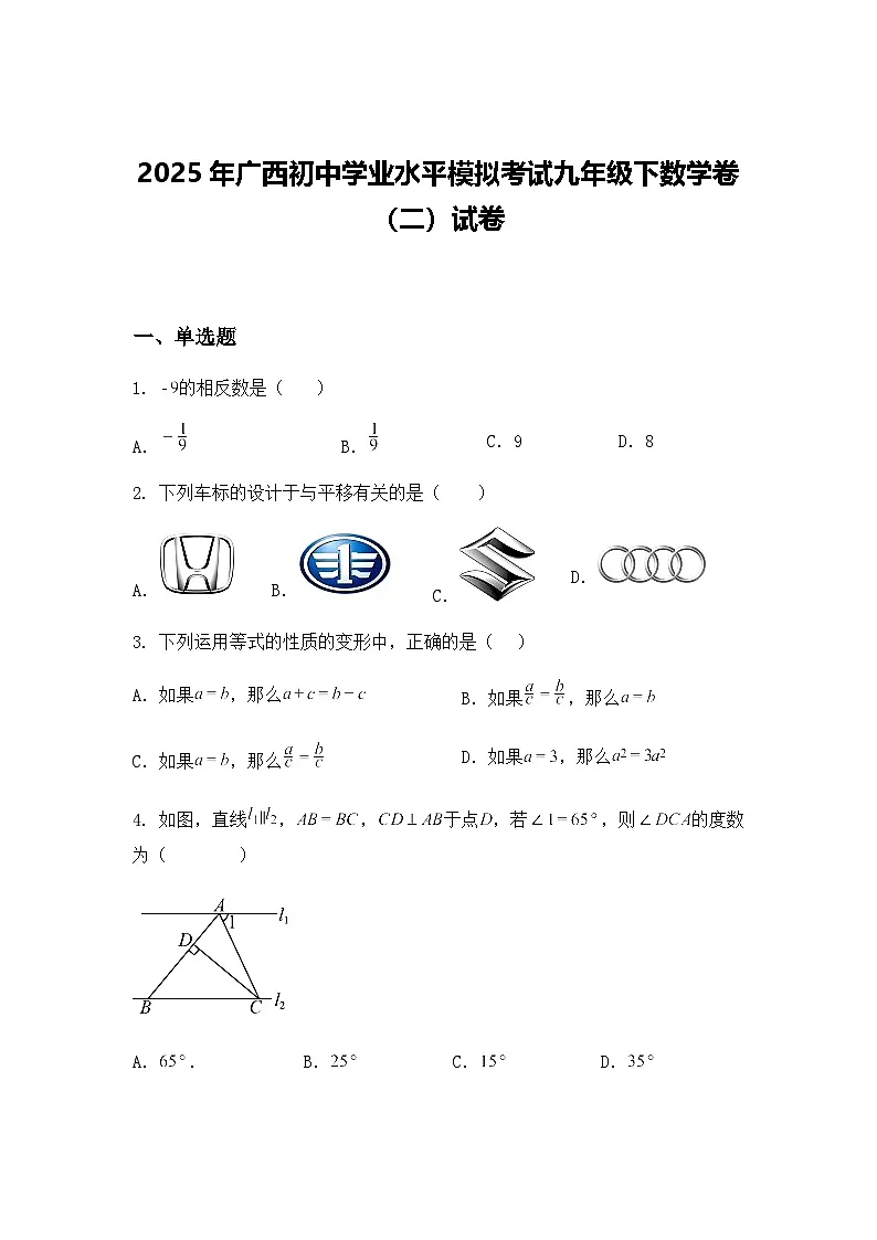 2025年广西初中学业水平模拟考试九年级下数学卷(二)试卷(含答案解析)第1页