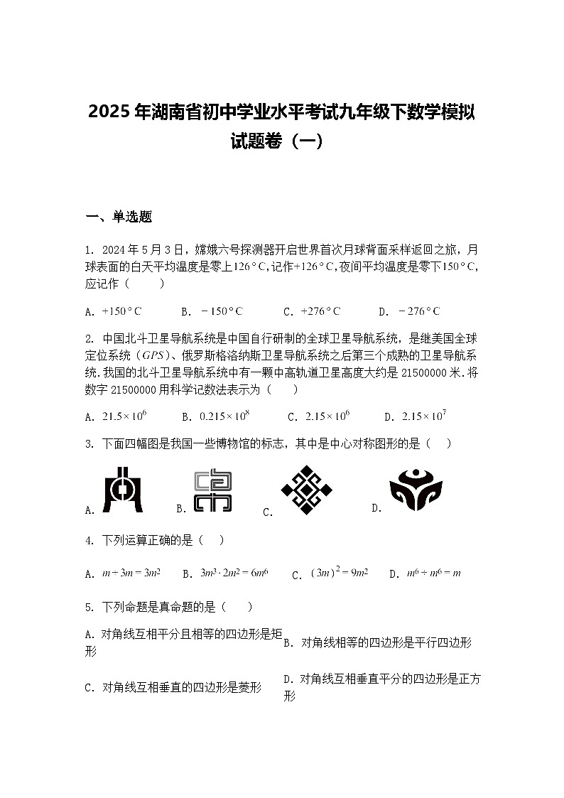 2025年湖南省初中学业水平考试九年级下数学模拟试题卷(一)(含答案解析)第1页