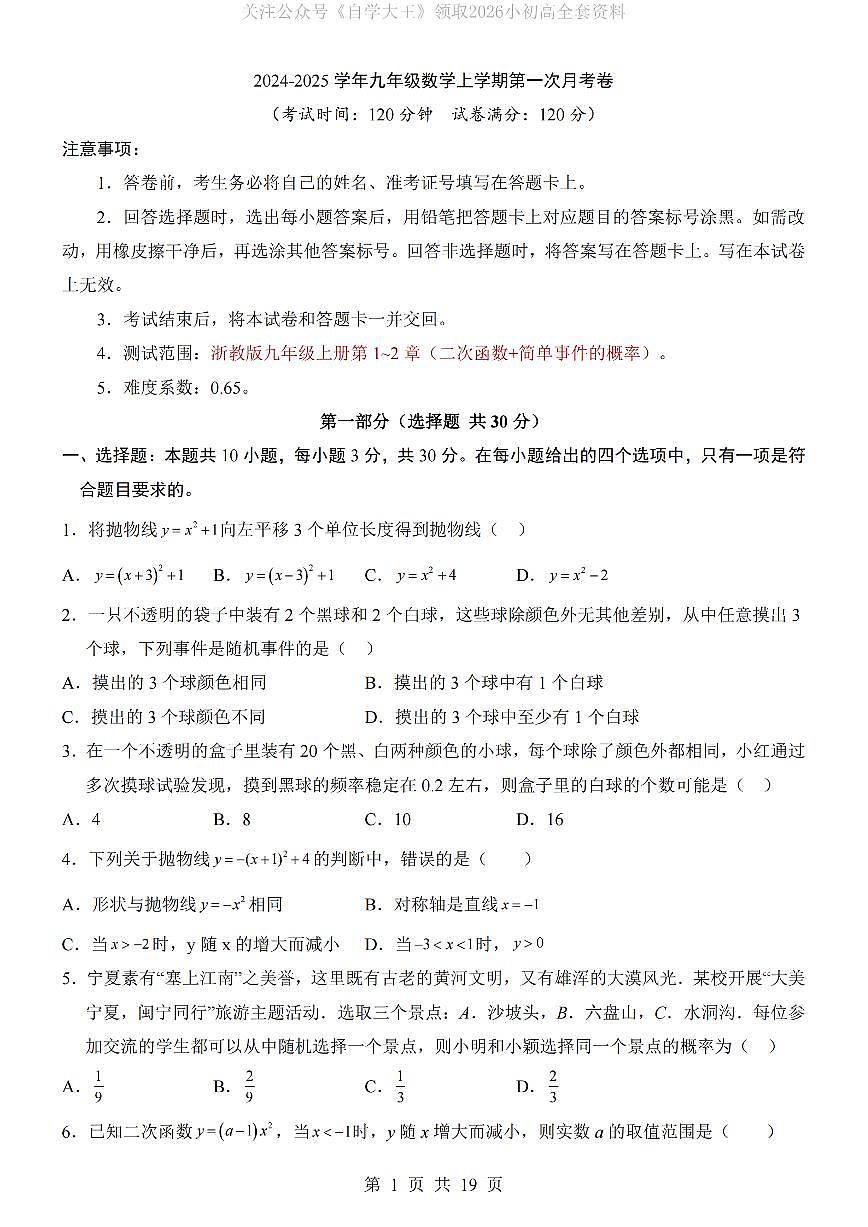 【浙教】九年级上册数学第一次月考【第1-2章】_纯图版第1页