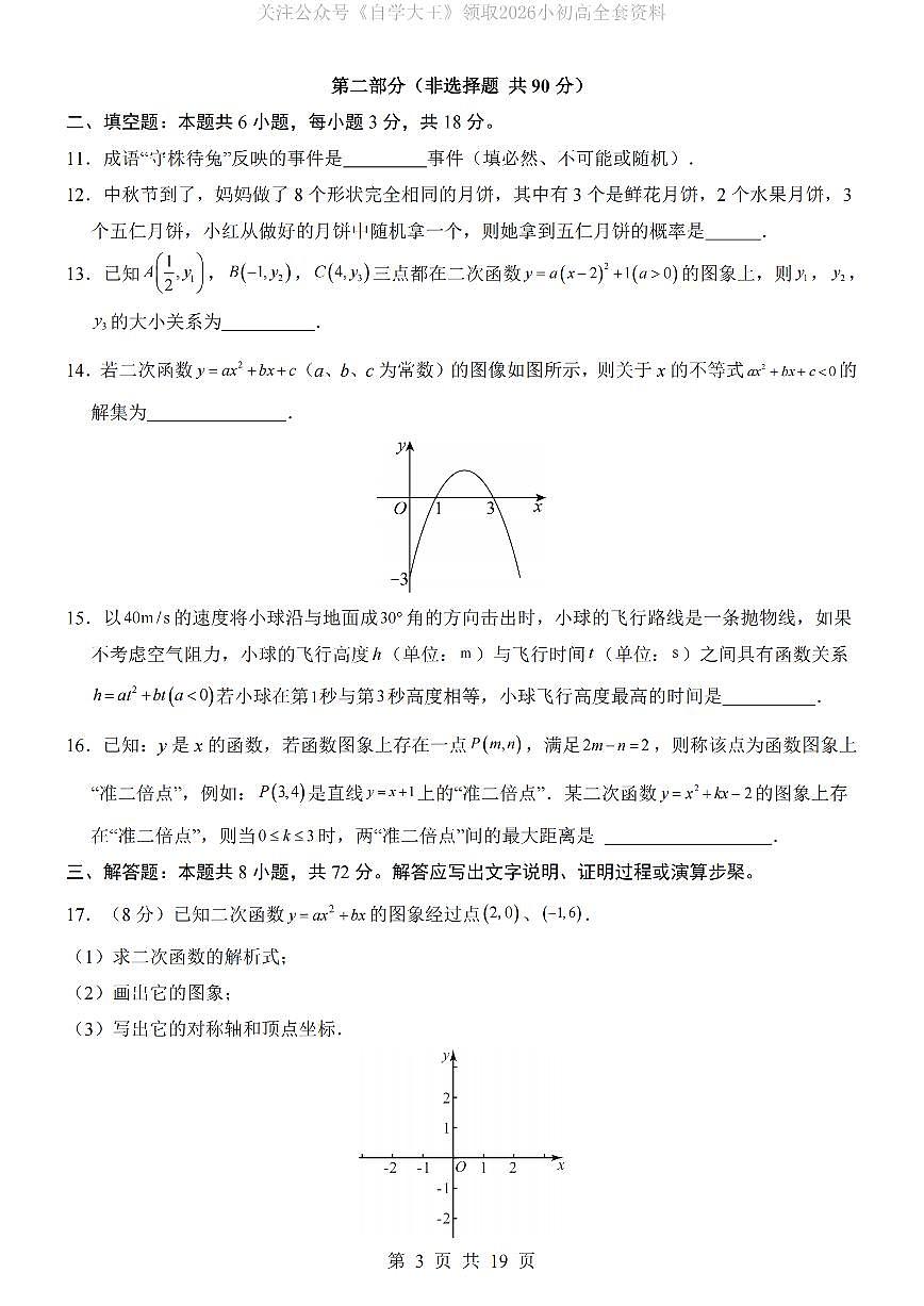 【浙教】九年级上册数学第一次月考【第1-2章】_纯图版第3页