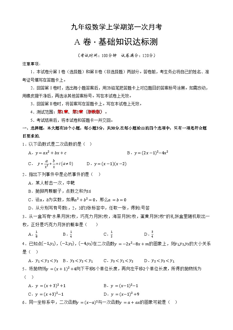 【浙教】九年级上册数学第一次月考A卷(考试版+解析)第1页