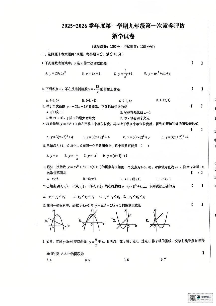 安徽省 六安市轻工中学2025-2026学年九年级上学期10月月考数学试题第1页