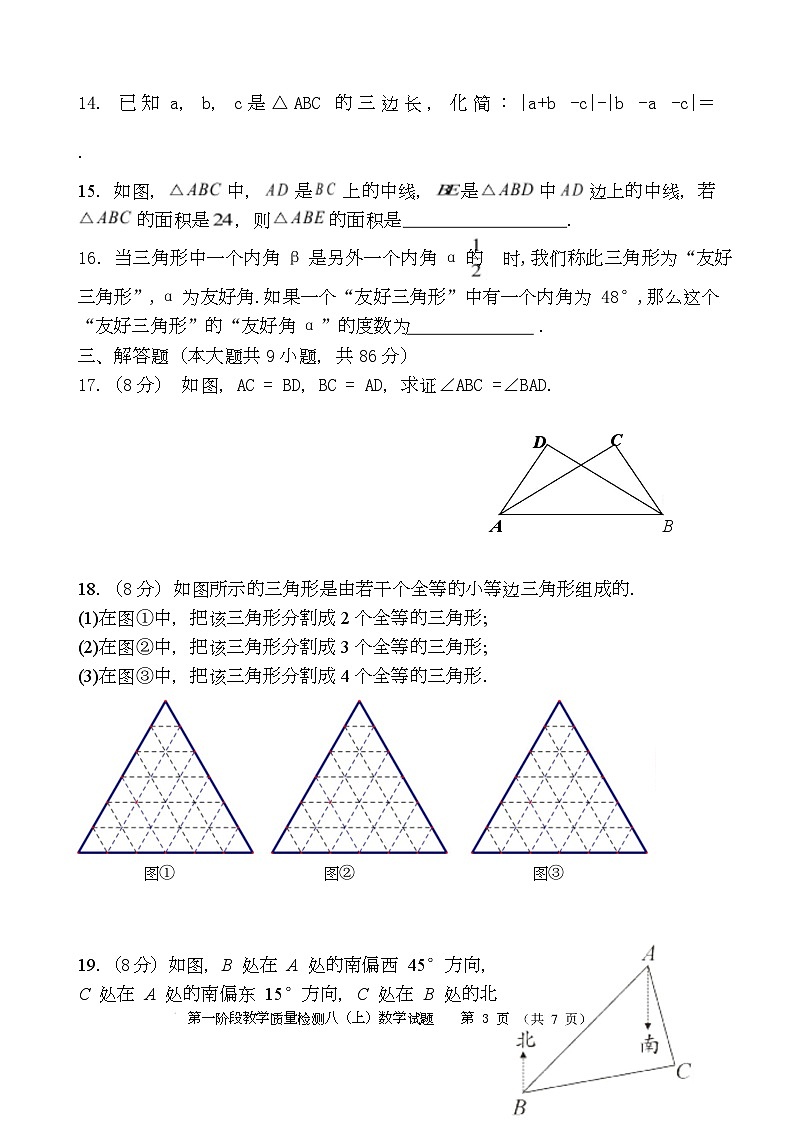 福建省龙岩市上杭县第三中学2025-2026学年八年级上学期第一次月考数学试题第3页