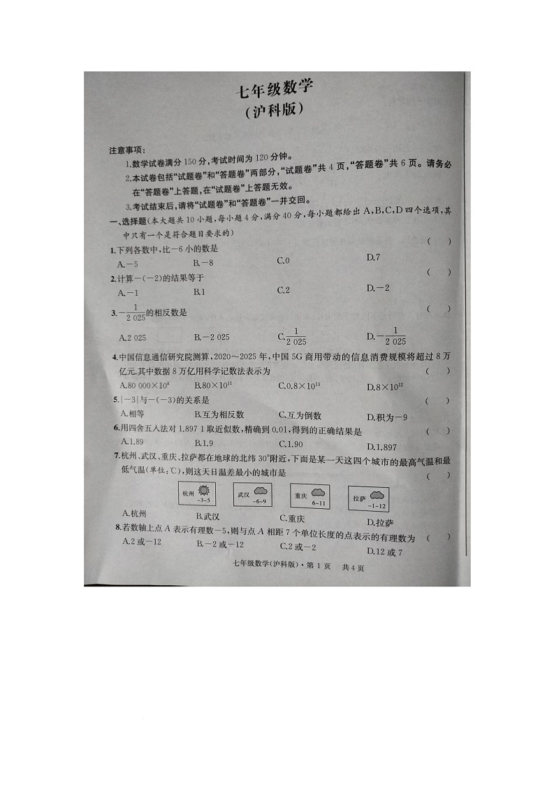 安徽省六安市舒城县七星学校2025-2026学年七年级上学期第一次月考数学试题第1页