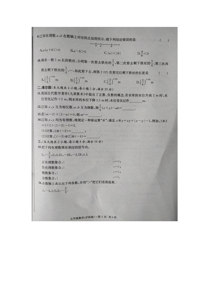 安徽省六安市舒城县七星学校2025-2026学年七年级上学期第一次月考数学试题第2页