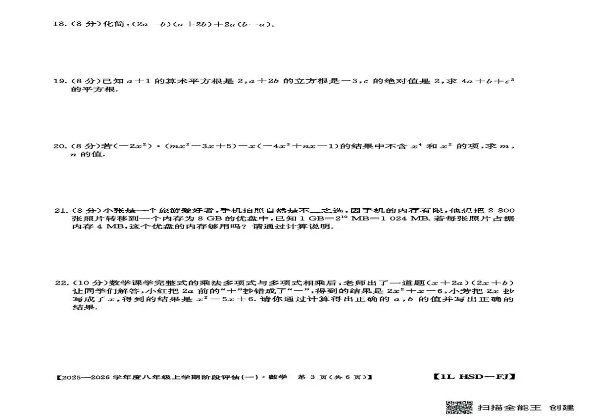 福建省泉州市永春县坑仔口中学2025-2026学年八年级上学期第一次月考数学试卷第2页