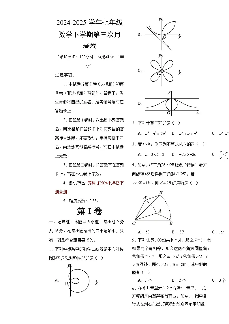 七年级数学月考卷(考试版A3)【测试范围:苏科版2024七年级下册全册】(南京专用)-A4第1页