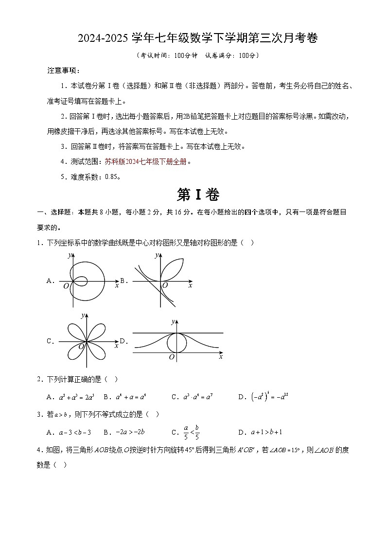 七年级数学月考卷(考试版)【测试范围:苏科版2024七年级下册全册】(南京专用)-A4第1页