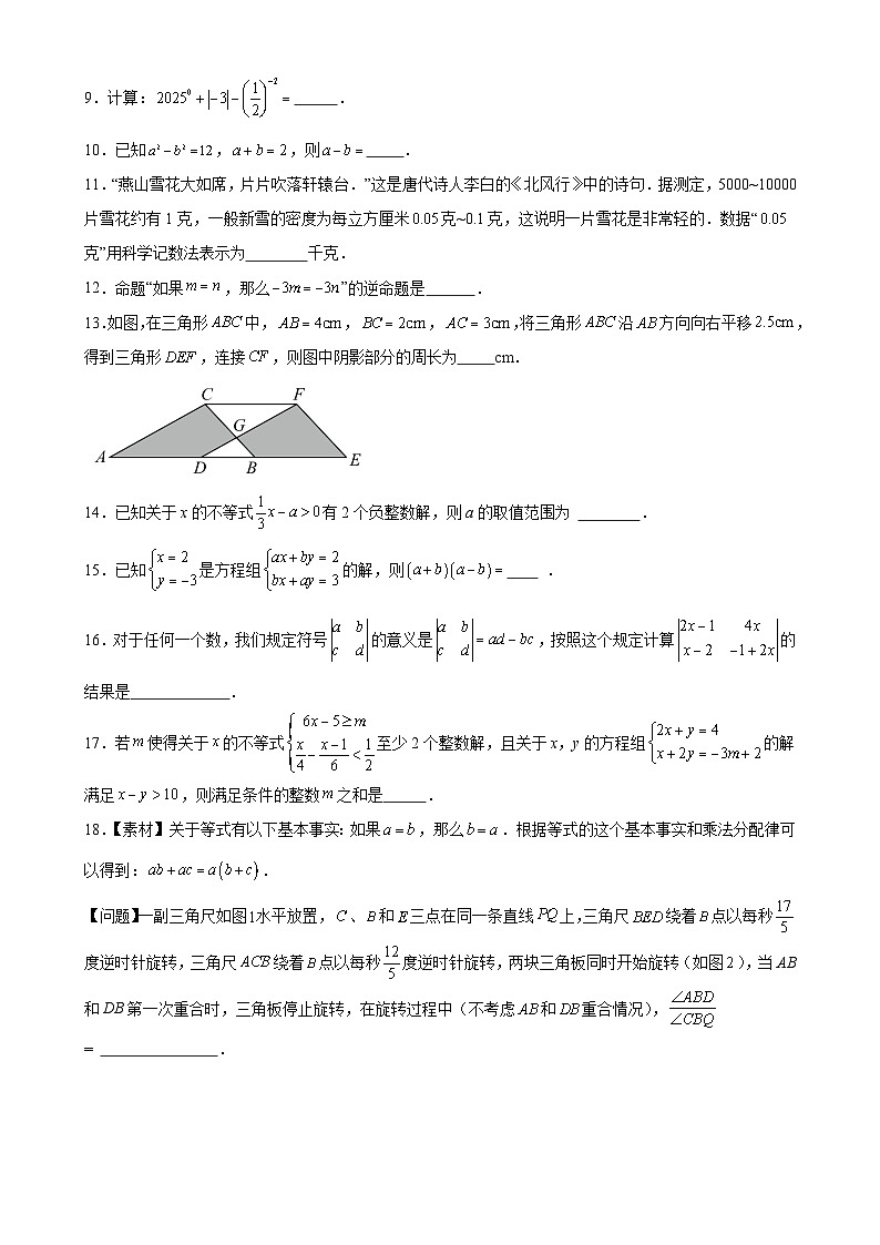 七年级数学月考卷(考试版)【测试范围:苏科版2024七年级下册全册】(南京专用)-A4第3页