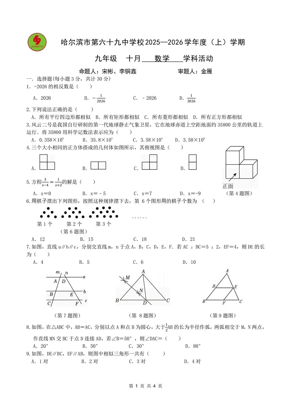 黑龙江省哈尔滨市第六十九中学校2025-2026学年九年级上学期9月考试数学试题第1页