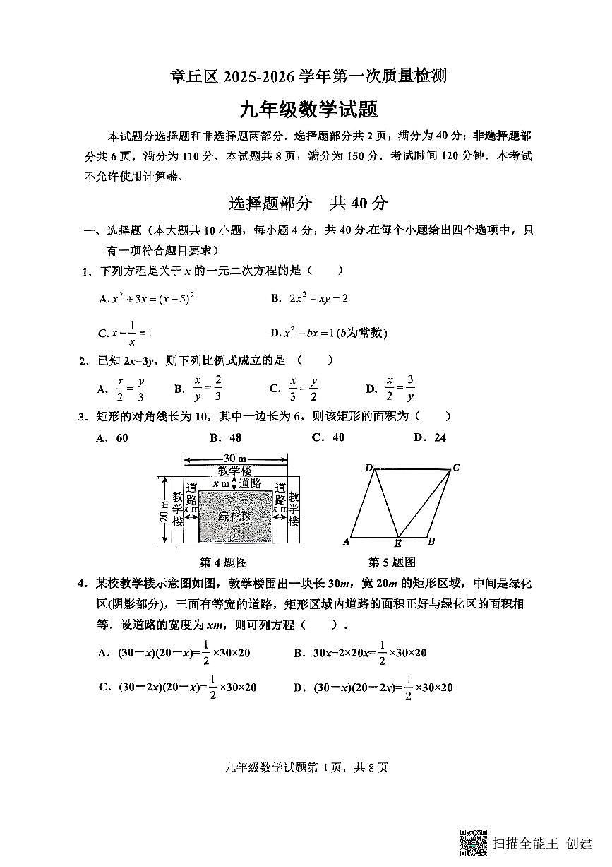 山东省济南市章丘区2025-2026学年上学期九年级第一次月考数学试题(无答案)第1页