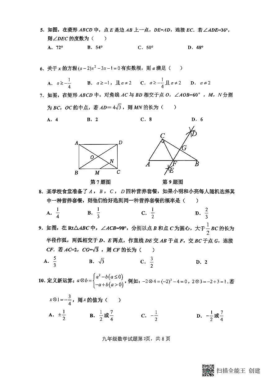 山东省济南市章丘区2025-2026学年上学期九年级第一次月考数学试题(无答案)第2页