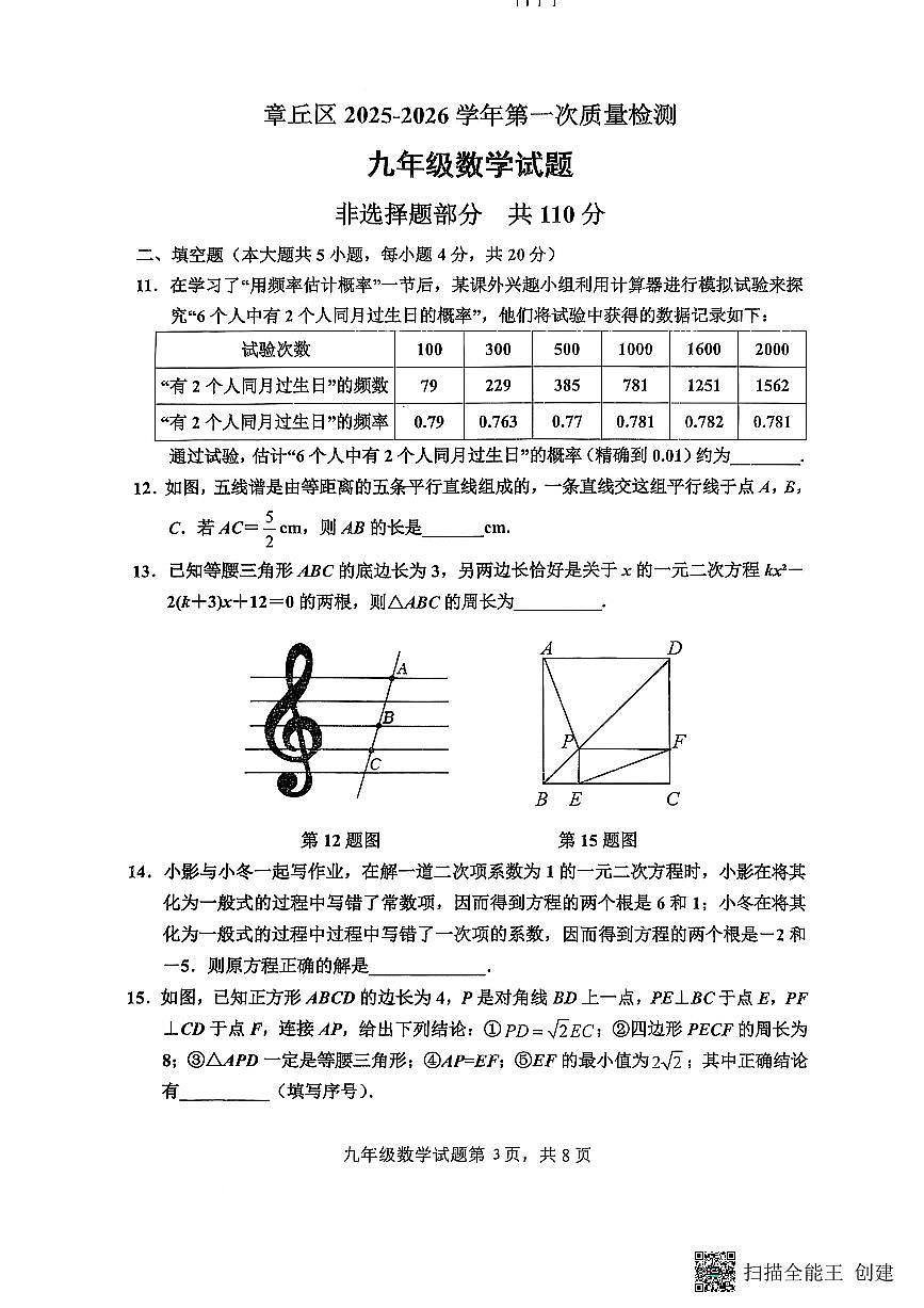 山东省济南市章丘区2025-2026学年上学期九年级第一次月考数学试题(无答案)第3页
