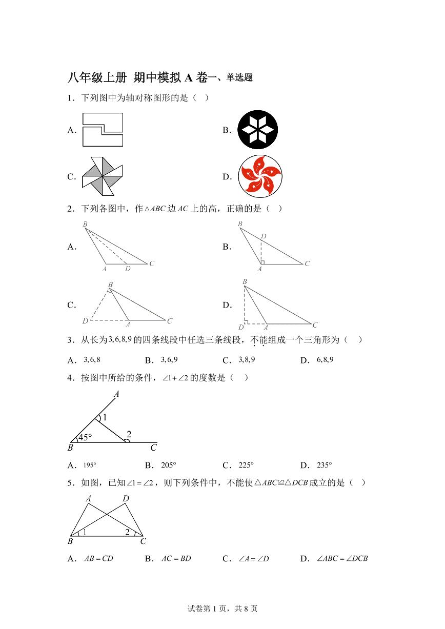 2025-2026学年八年级上册期中数学模拟A卷（含答案）
