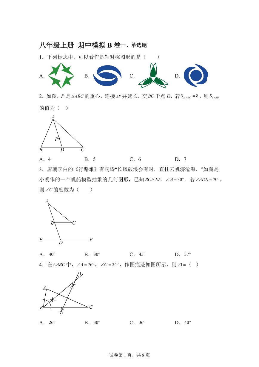 2025-2026学年八年级上册期中数学模拟B卷（含答案）