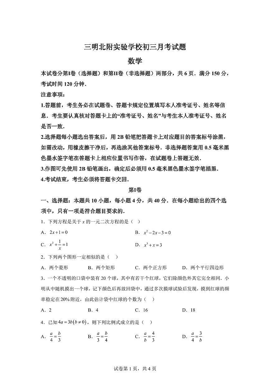 2025-2026学年福建省三明市沙县区三明北附实验学校九年级上册(9月)月考数学试题(含答案)第1页