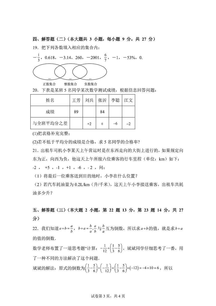 2025-2026学年广东省惠州市博罗县育英学校七年级上册9月数学试卷(含答案)第3页