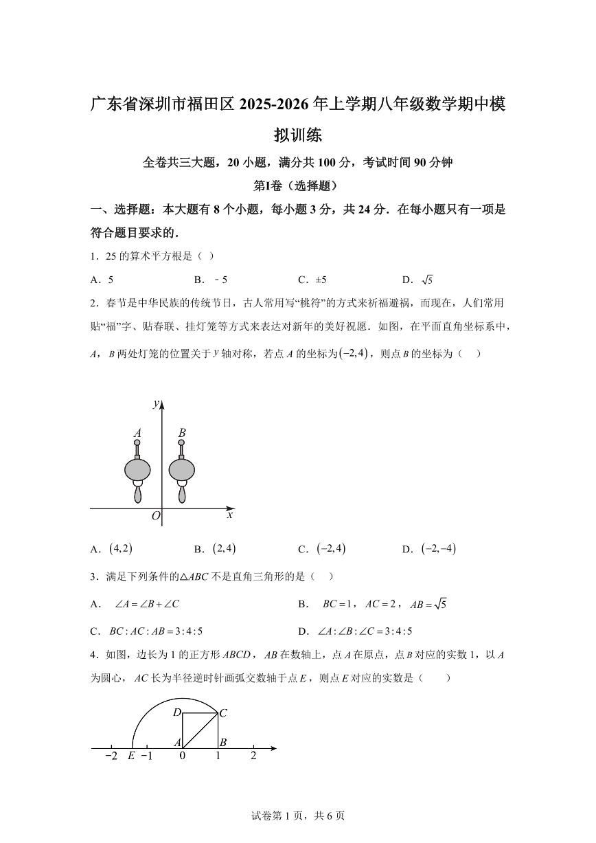 2025-2026学年广东省深圳市福田区上册八年级数学期中模拟训练（含答案）