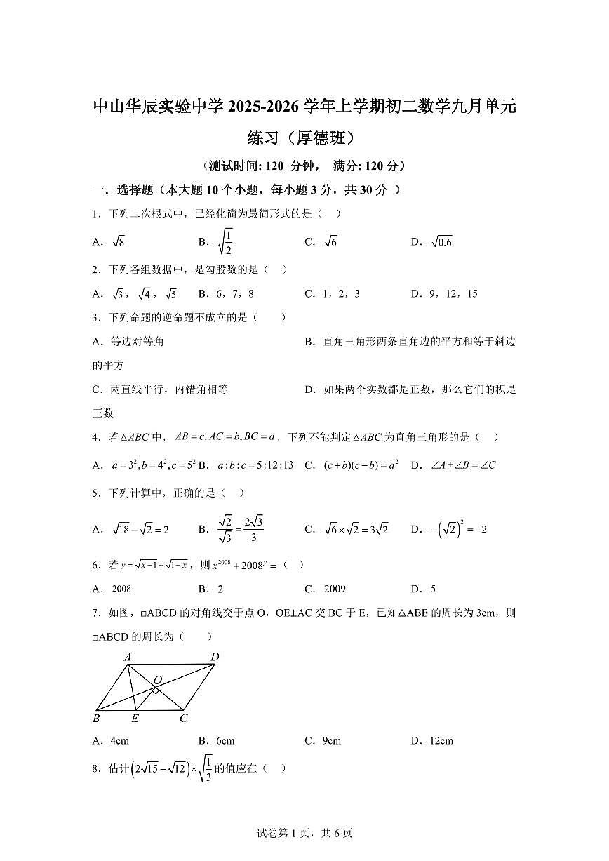 2025-2026学年广东省中山市华辰实验中学八年级上册10月月考数学试题(含答案)第1页