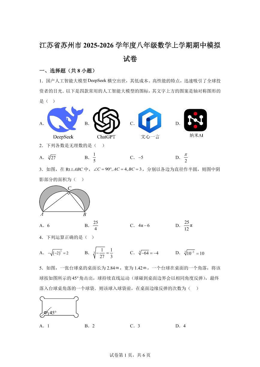 2025-2026学年江苏省苏州市八年级数学上册期中数学模拟试卷（含答案）
