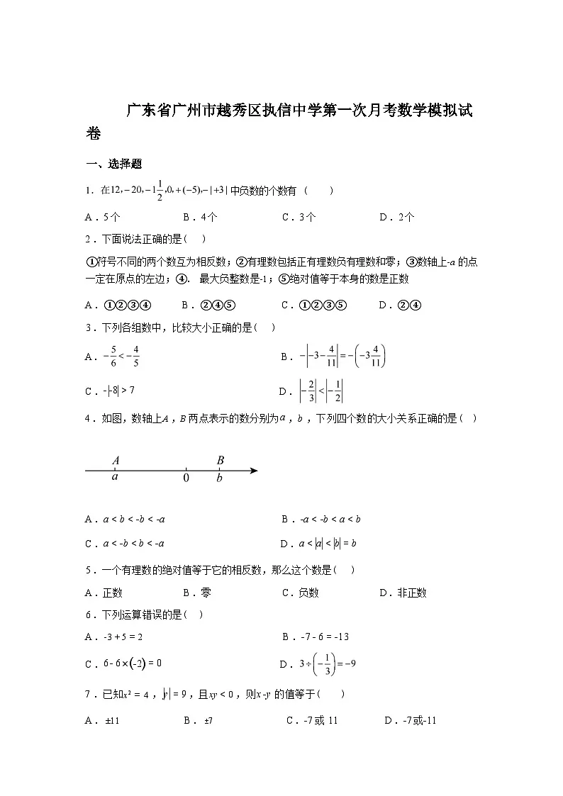 2025~2026学年度广东省广州市越秀区执信中学七年级上学期第一次月考数学模拟试卷【附答案】第1页