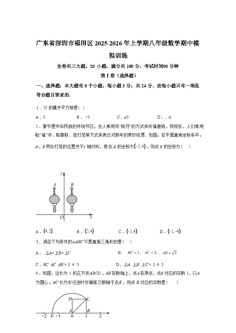 2025~2026学年度广东省深圳市福田区上学期八年级数学期中模拟训练【附答案】