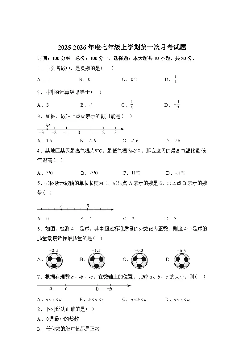 2025~2026学年度湖北省襄阳市第二十七中学七年级上学期(9月)月考数学试题【附答案】第1页