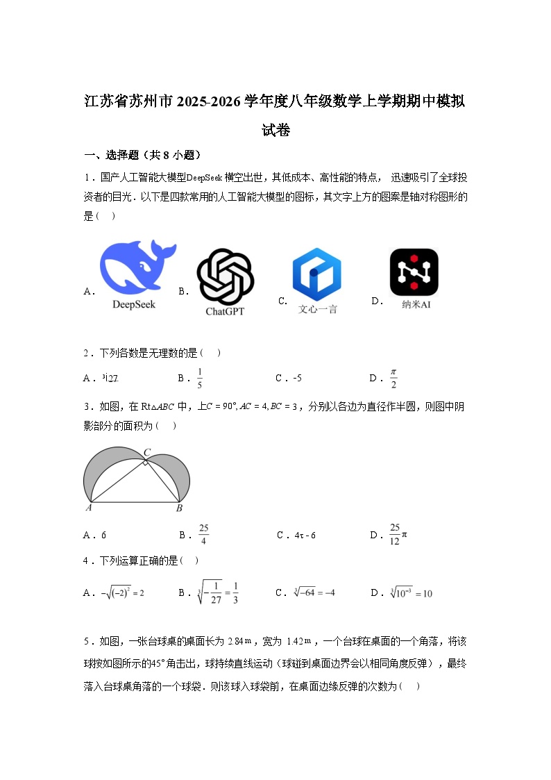 2025~2026学年度江苏省苏州市八年级数学上学期期中数学模拟试卷【附答案】