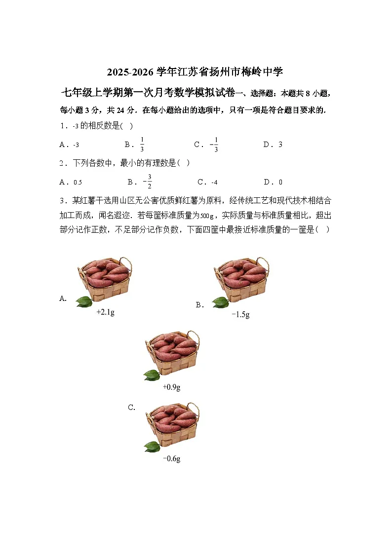 2025~2026学年度江苏省扬州市梅岭中学七年级上学期第一次月考数学模拟试卷【附答案】第1页