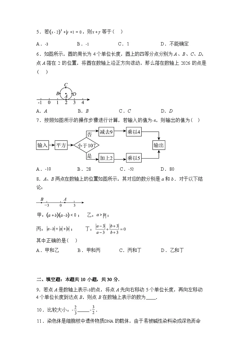2025~2026学年度江苏省扬州市梅岭中学七年级上学期第一次月考数学模拟试卷【附答案】第3页