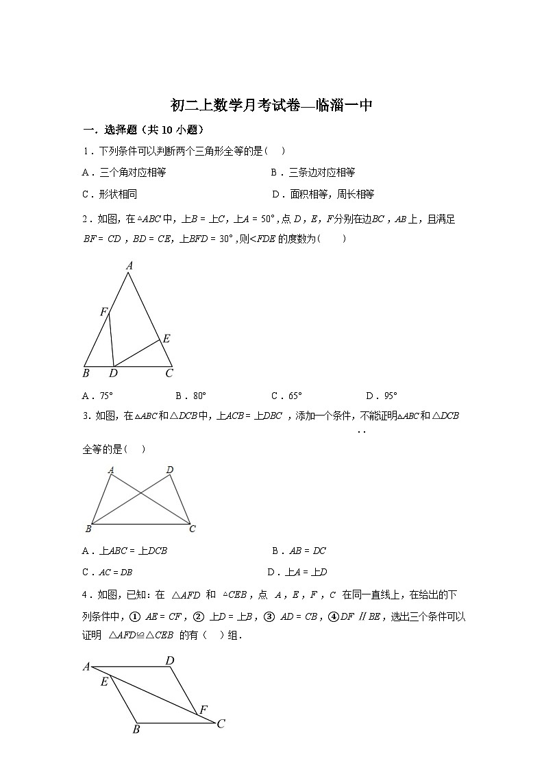 2025~2026学年度山东省淄博市临淄一中(五四制)上学期(9月)月考七年级数学试卷【附答案】第1页