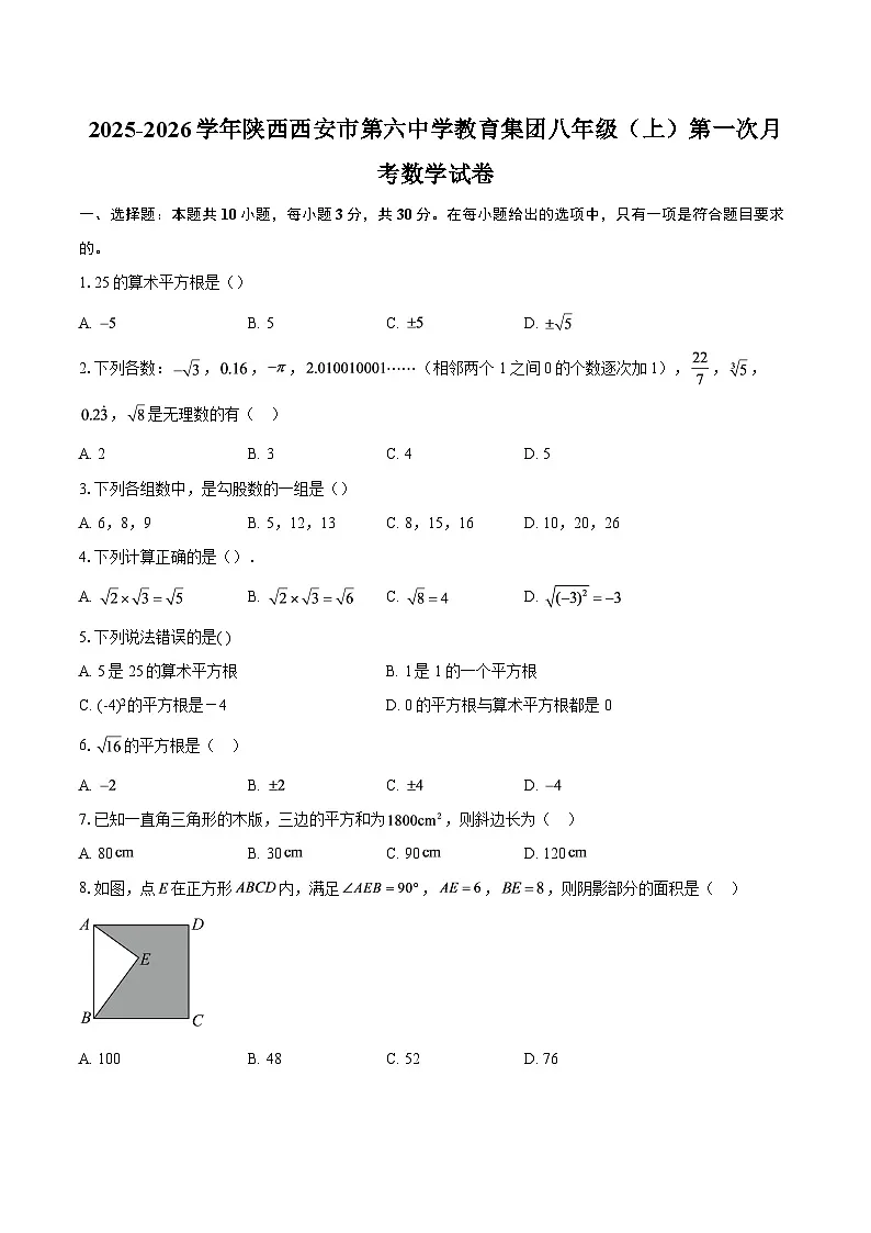 2025-2026学年陕西西安市第六中学教育集团八年级(上)第一次月考数学试卷-自定义类型第1页