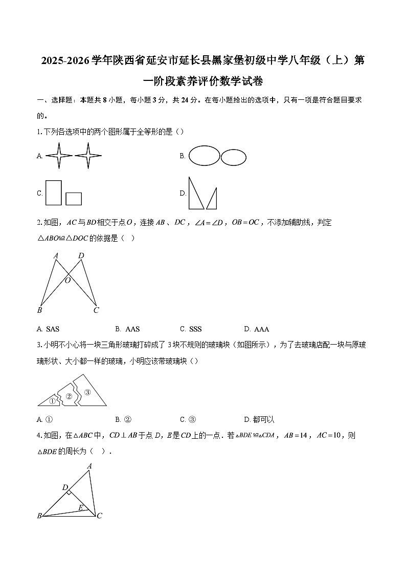 2025-2026学年陕西省延安市延长县黑家堡初级中学八年级(上)第一阶段素养评价数学试卷-自定义类型第1页