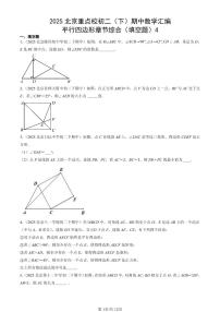 2025北京重点校初二（下）期中数学汇编：平行四边形章节综合（填空题）4
