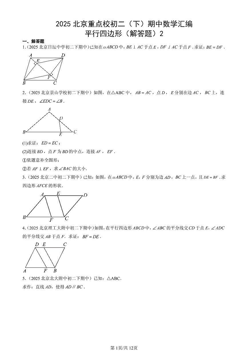 2025北京重点校初二(下)期中数学汇编:平行四边形(解答题)2第1页
