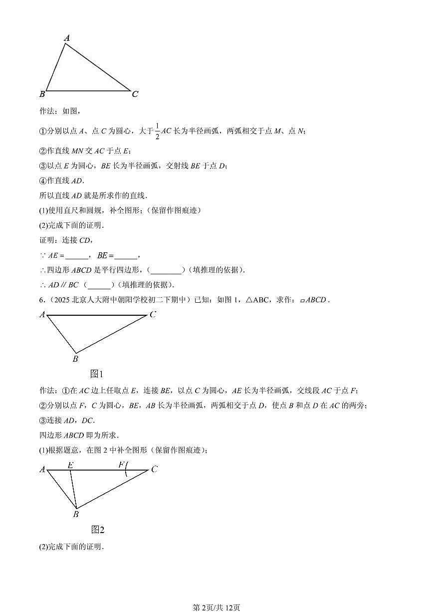 2025北京重点校初二(下)期中数学汇编:平行四边形(解答题)2第2页