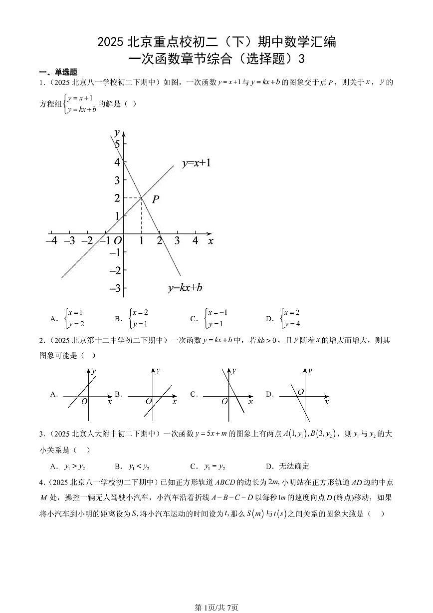 2025北京重点校初二(下)期中数学汇编:一次函数章节综合(选择题)3第1页