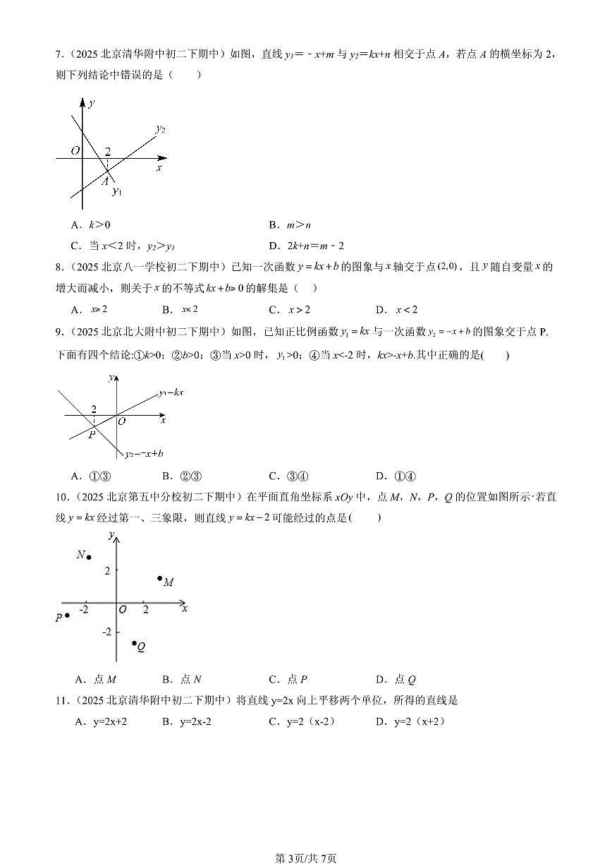 2025北京重点校初二(下)期中数学汇编:一次函数章节综合(选择题)3第3页