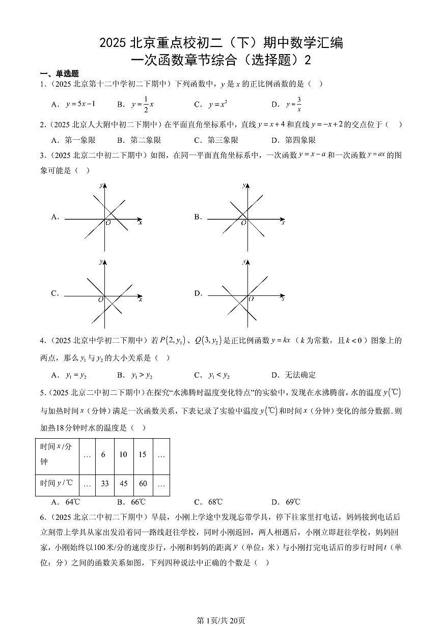 2025北京重点校初二(下)期中数学汇编:一次函数章节综合(选择题)2第1页