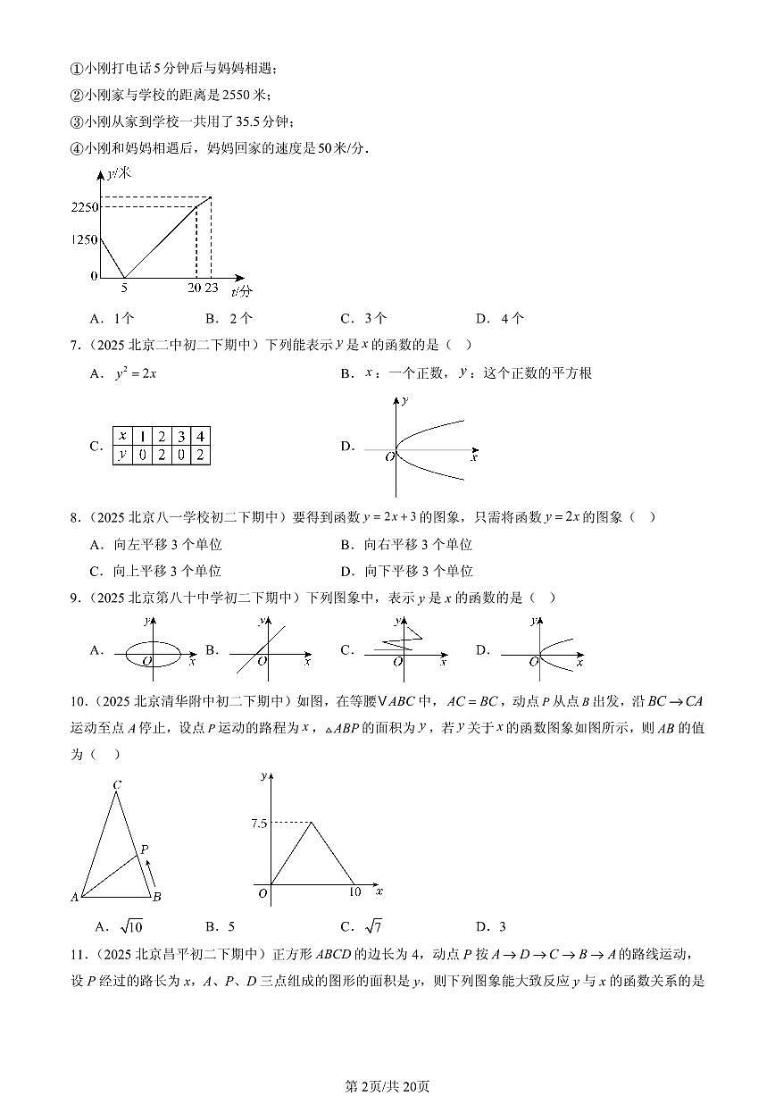 2025北京重点校初二(下)期中数学汇编:一次函数章节综合(选择题)2第2页