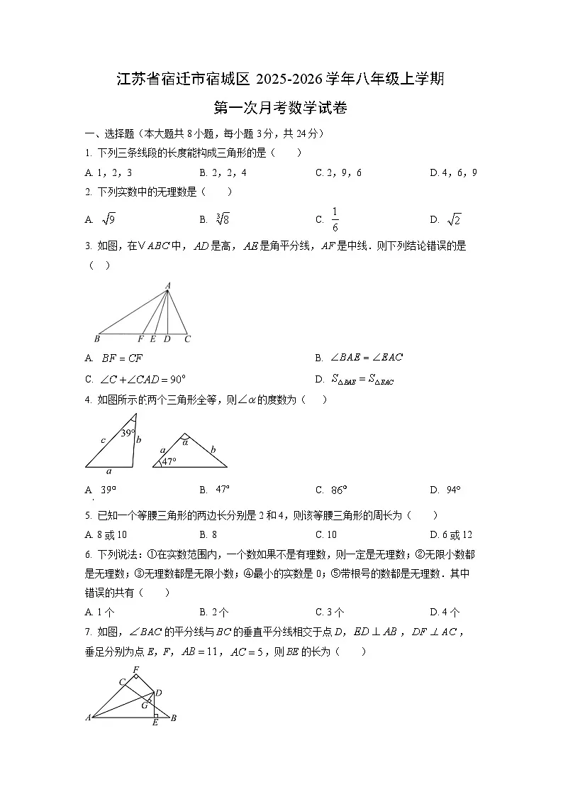 江苏省宿迁市宿城区2025-2026学年八年级上学期第一次月考数学试卷(学生版)第1页