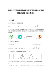 2025年江苏省扬州市中考九年级下数学第一次模拟押题测试卷（扬州专用）（含答案解析）